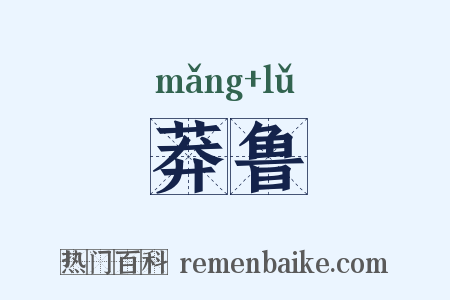 莽鲁是什么意思的图片